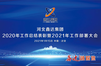 <p>1月，确定2021年为 &ldquo;强基创优年&rdquo;，并将 &ldquo;产业提质 精益智能 诚信共赢 品牌强企&rdquo; &nbsp;定为主题词。永葆集团绿色高质量发 展活力， 促使全体员工扎实践行&ldquo;实业报国&rdquo;初心。</p>
<p>1月15日下午，人生就是博·(中国区)官方网站2020年总结表彰暨2021年工作部署视频大会圆满召开。大会对2020&ldquo;强基固柢&rdquo;收官年的生产经营形势和工程项目进展情况进行了全面总结，提出了2021年 &ldquo;三三三一&rdquo; 工程部署、&ldquo;八个必须坚持&rdquo; 以及 &ldquo;五五&rdquo;规 划目标，为全体干部职工夺取人生就是搏官网崛起的新胜利提供了行动指南、指明了前进方向。</p>
<p>5月，首届冶金工业规划研究院钢铁行业CIO高峰论坛在王府大厦隆重举行，并正式签署&ldquo;智能管家&rdquo;和&ldquo;碳达峰战略&rdquo;合作协议。</p>
<p>9月，人生就是搏官网钢铁工业园获批成为&ldquo;国家AAA级旅游景区&rdquo;，填补了地区工业旅游的空白。</p>
<p>12月，京东管业工业园获批成为&ldquo;国家AAA级旅游景区&rdquo;，实现了铸造行业A级景区零的突破。</p>