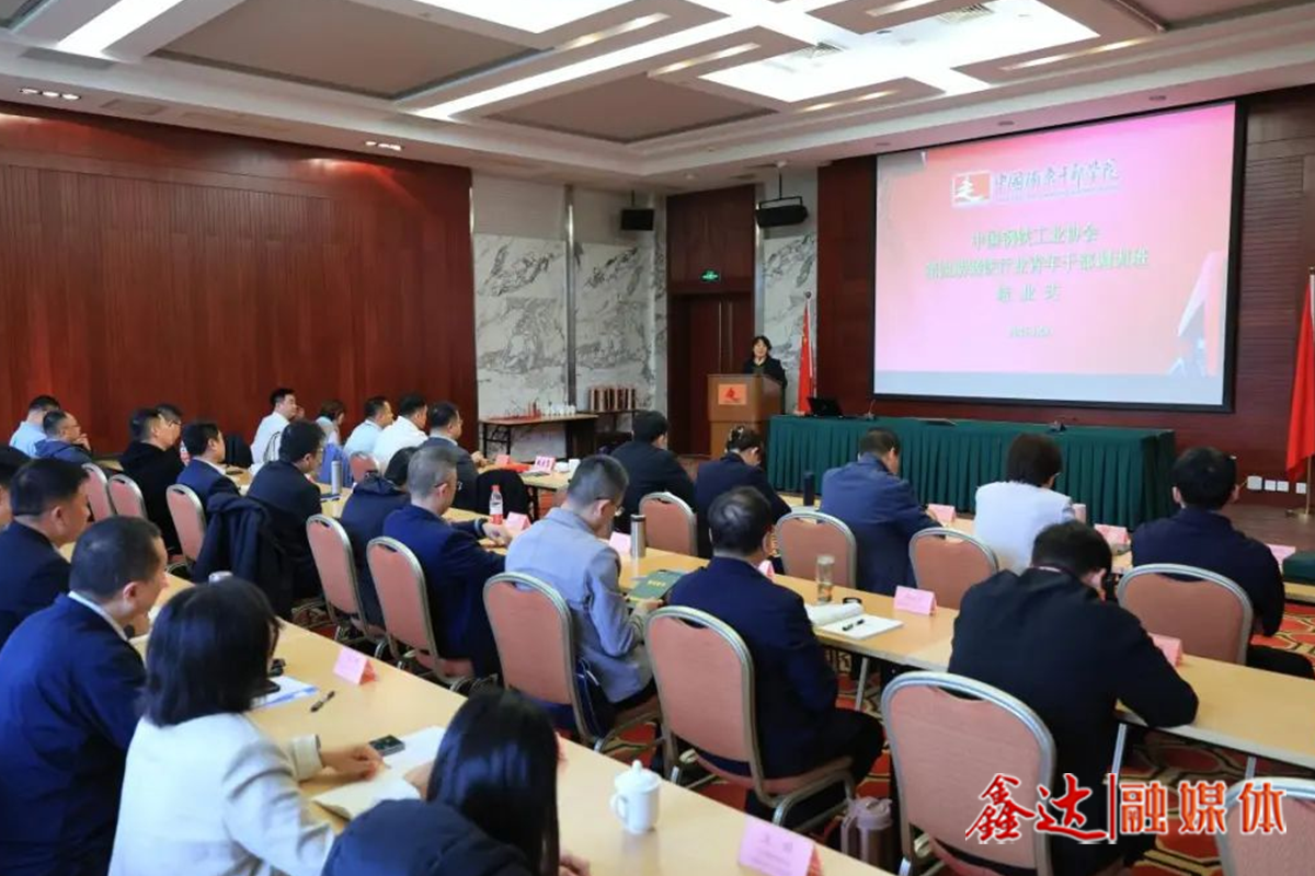 钢协第四期青年干部调训班圆满结业——让更多青年干部在行业高质量发展中争当先锋、作出表率