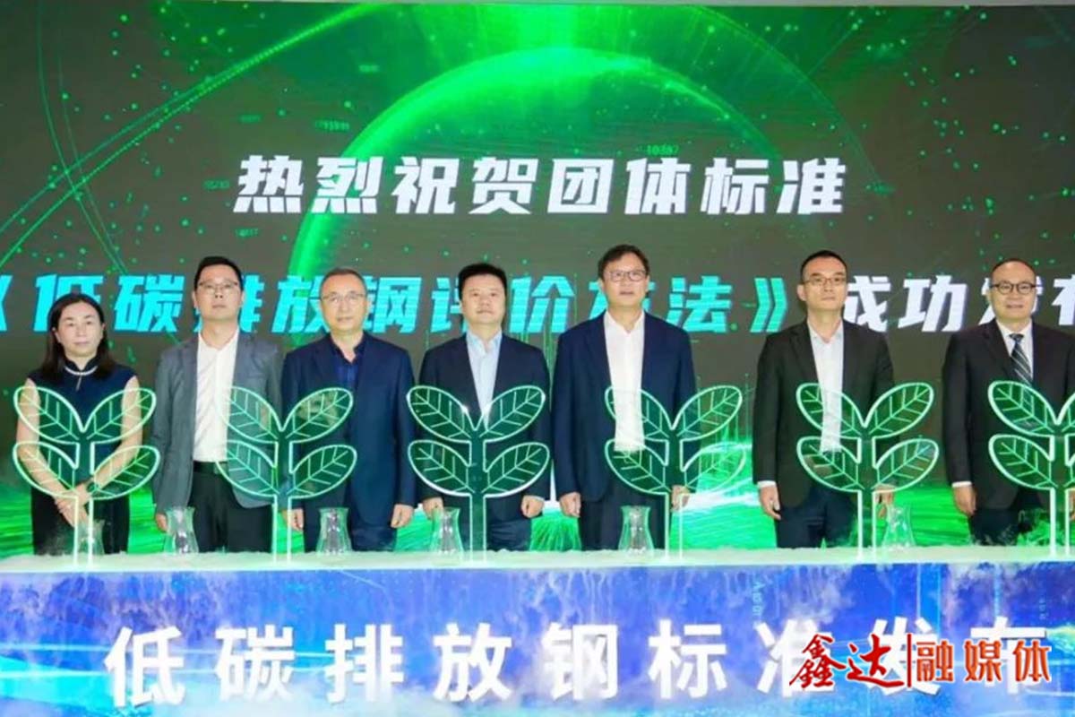 着眼未来，中国版“低碳排放钢”标准重磅发布
